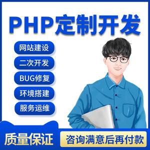 php二次開發(fā)源碼修改網(wǎng)站小程序開發(fā)功能定制服務(wù)器搭建