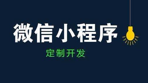 開發(fā)一個(gè)小程序需要進(jìn)行哪幾步?這篇文章帶你了解