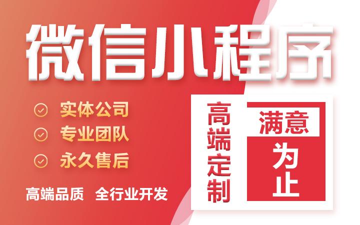 微信小程序定制開發(fā)小程序軟件定制開發(fā)小程序商城h5微信開發(fā)