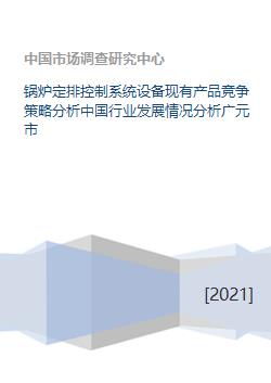 鍋爐定排控制系統(tǒng)設(shè)備現(xiàn)有產(chǎn)品競爭策略分析中國行業(yè)發(fā)展情況分析廣元市